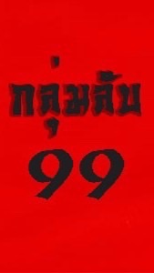กลุ่มลับ99