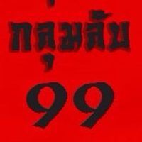 กลุ่มลับ99