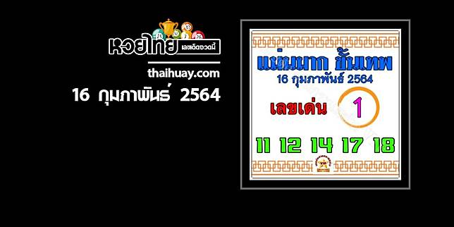 à¸«à¸§à¸¢à¹à¸¡ à¸™à¸¡à¸²à¸ à¸‚ à¸™à¹€à¸—à¸ž 16 2 64 Thaihuay Line Today