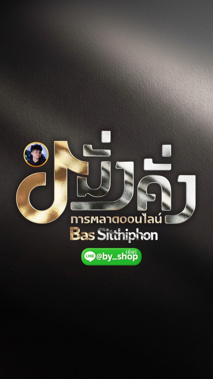 ร้านขายช่อง TikTok (แอดมินบาส 217K)