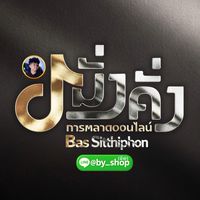 ร้านขายช่อง TikTok (แอดมินบาส 217K)
