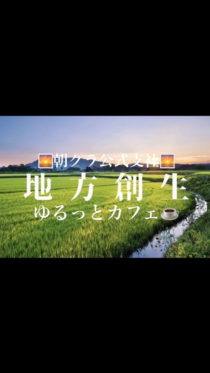 🌅朝クラ公認✨地方創生🗾ゆるっとカフェ☕️（雑談/情報共有）