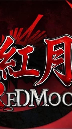 紅月締造神話