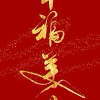 福美大家庭