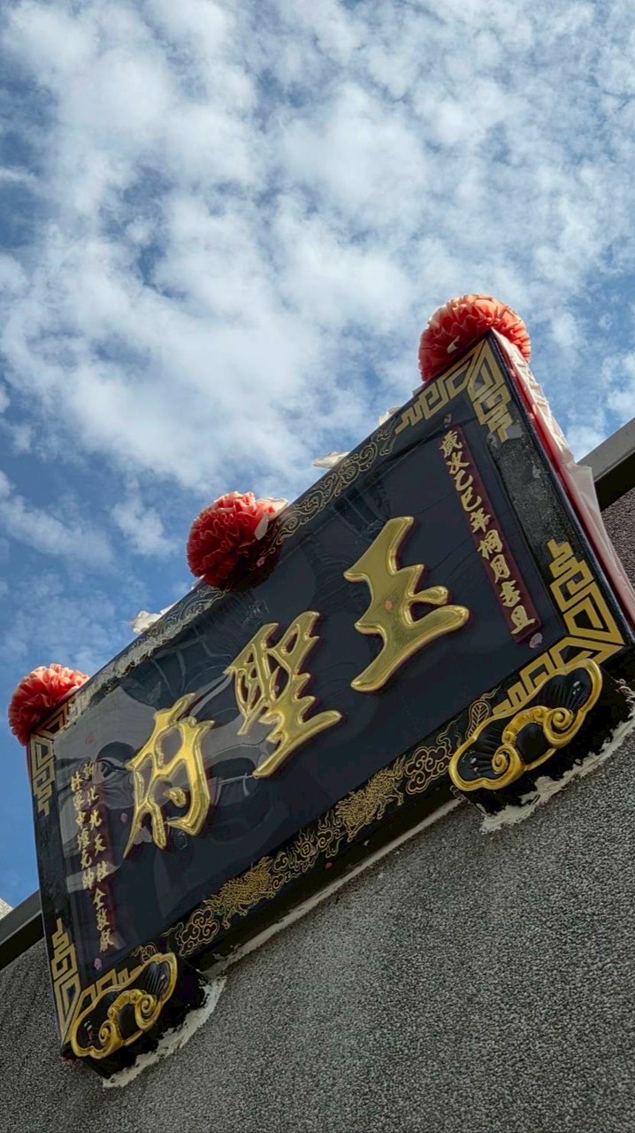 台南-玉聖府