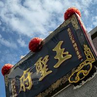 台南-玉聖府