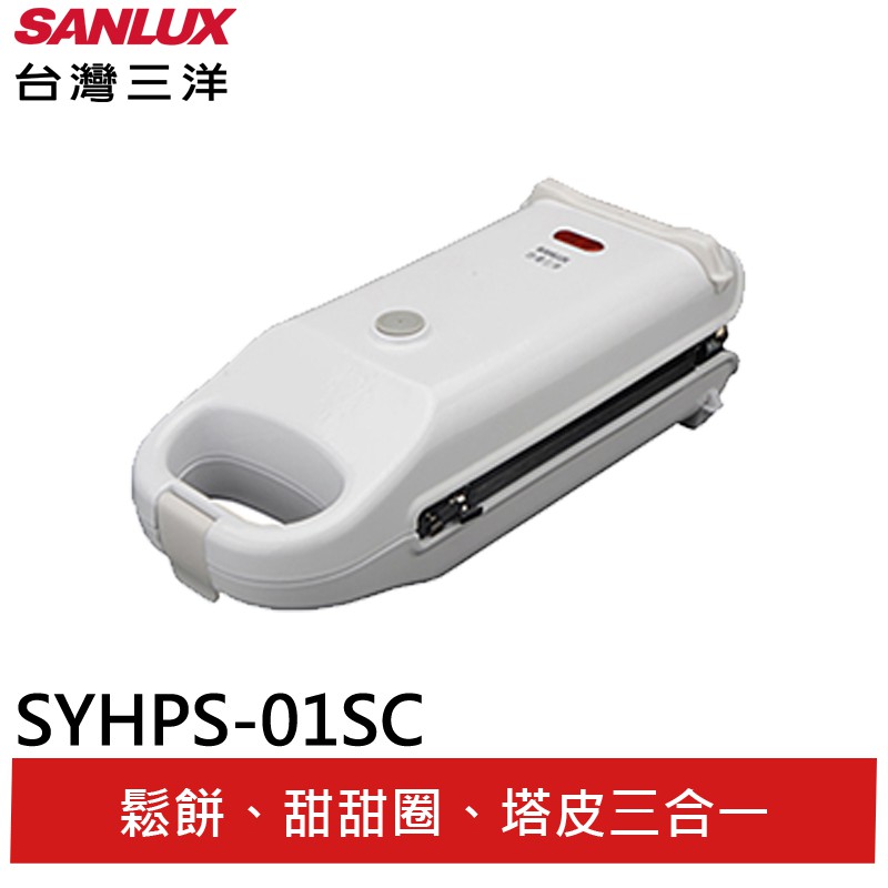 SANLUX 鬆餅、甜甜圈、塔皮三合一點心機 SYHPS-01SC 台灣三洋