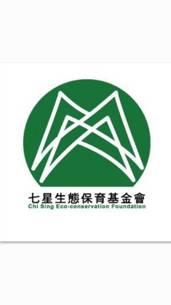 七星生態保育基金會