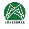 七星生態保育基金會