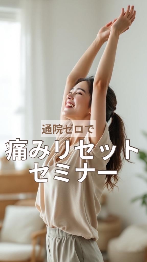 痛みリセットセミナー