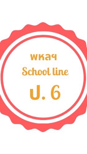 พหลฯ School Line P.6