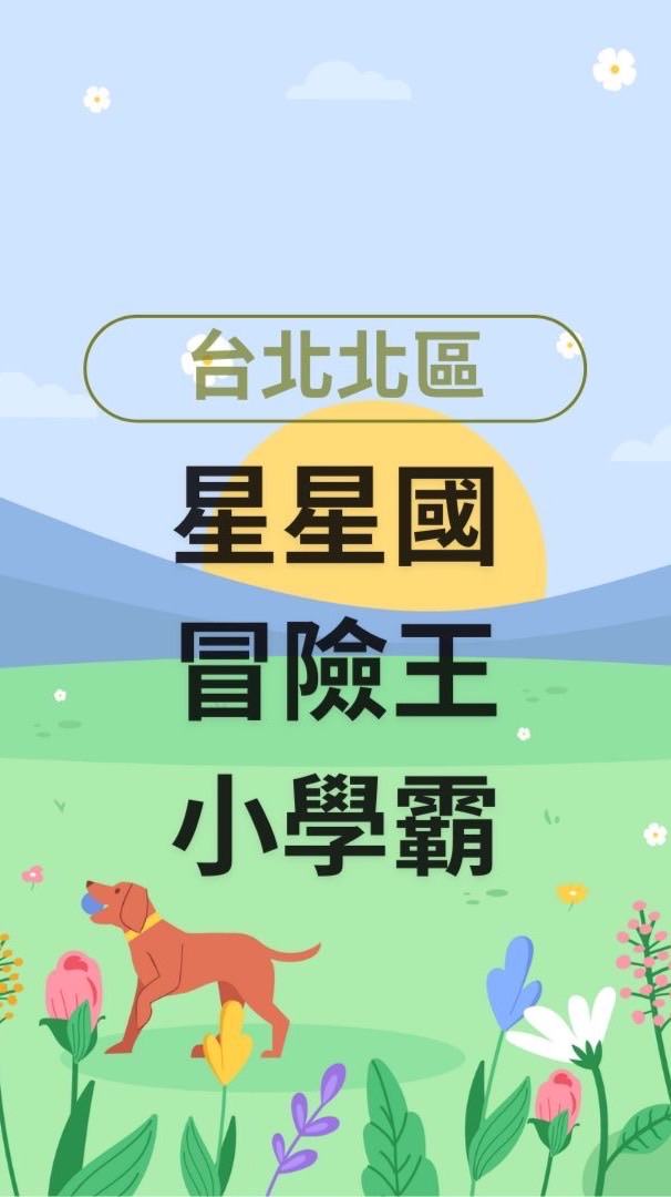 [台北北區]星星國x冒險王x小學霸