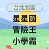 [台北北區]星星國x冒險王x小學霸