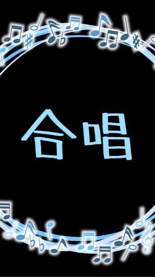 合唱習ってる人‼️