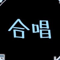 合唱習ってる人‼️