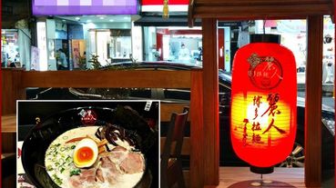 板橋府中站拉麵美食2019.7友人邀聚路過的日式拉麵/經典美味日式豚骨拉麵/麗人博多拉麵