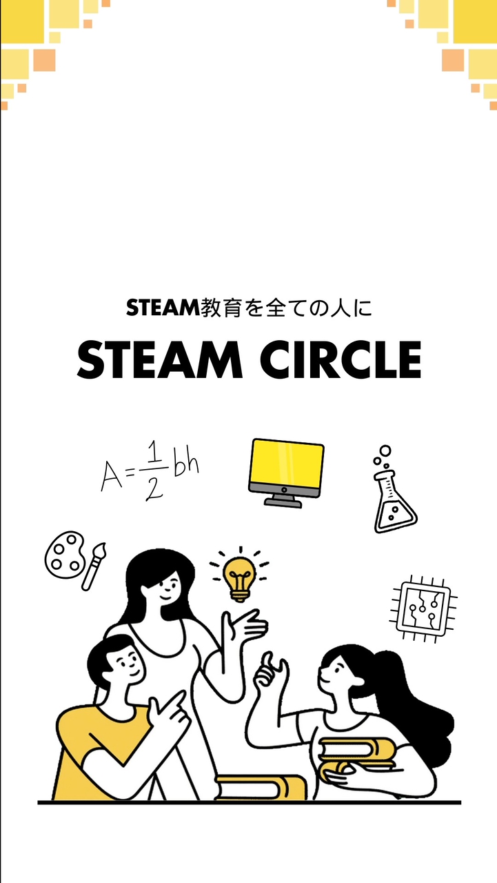 STEAMサークル|STEAM教育を全ての人に