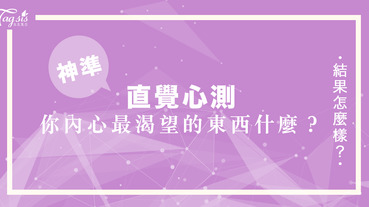 網友瘋傳的超準心測：你在圖中最先看到了什麼？一秒看穿你現在最「渴望」的東西！