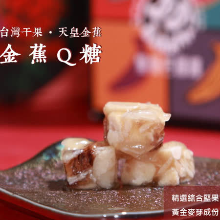 【任選】【集集蕉大金蕉】組合B/5入(山蕉脆片100g+山蕉捲捲酥380g+金蕉條400g+山蕉牛軋餅150g+金蕉Q糖150g)