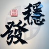 穩發香品群