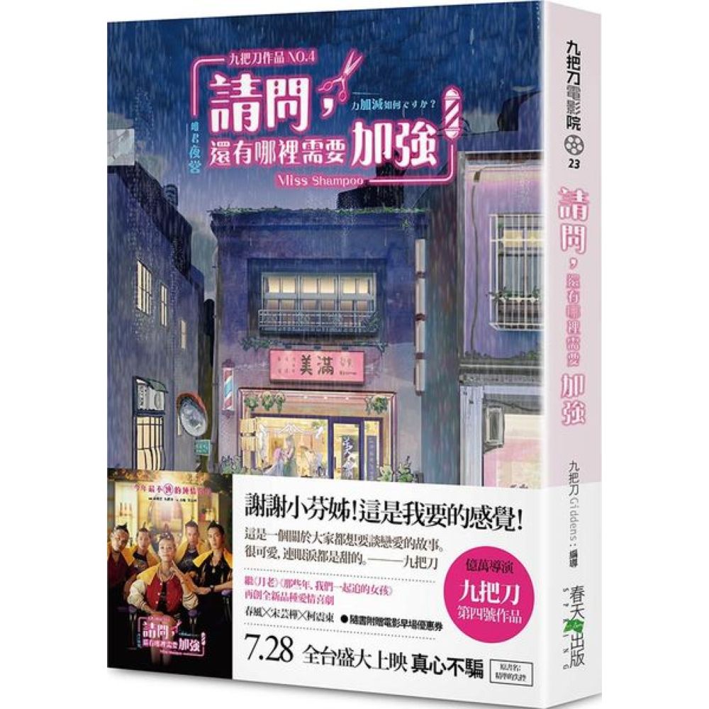 請問，還有哪裡需要加強（隨書附贈電影早優券 ／原書名：精準的失控）【城邦讀書花園】