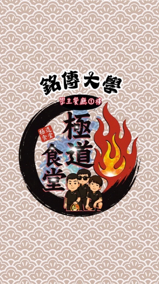 🎓銘傳大學x極道食堂🍛