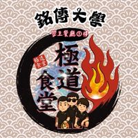 🍱銘傳大學x極道食堂🍛