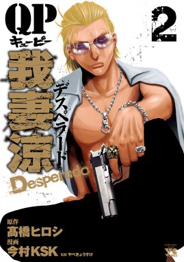 Qp 我妻涼 Desperado 無料マンガ Line マンガ