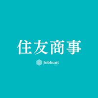 【住友商事】就活情報共有/企業研究/選考対策グループ