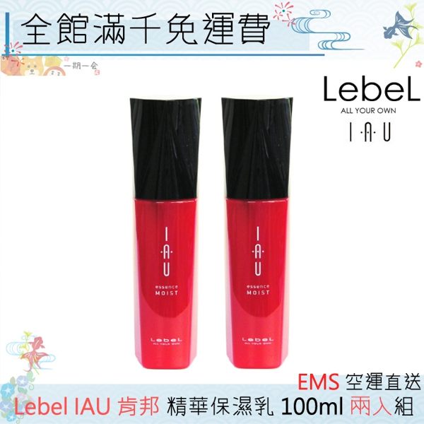 【一期一會】【日本現貨】 Lebel IAU 精華保濕乳（moist） 100ml 2入【日本沙龍級護髮精華】