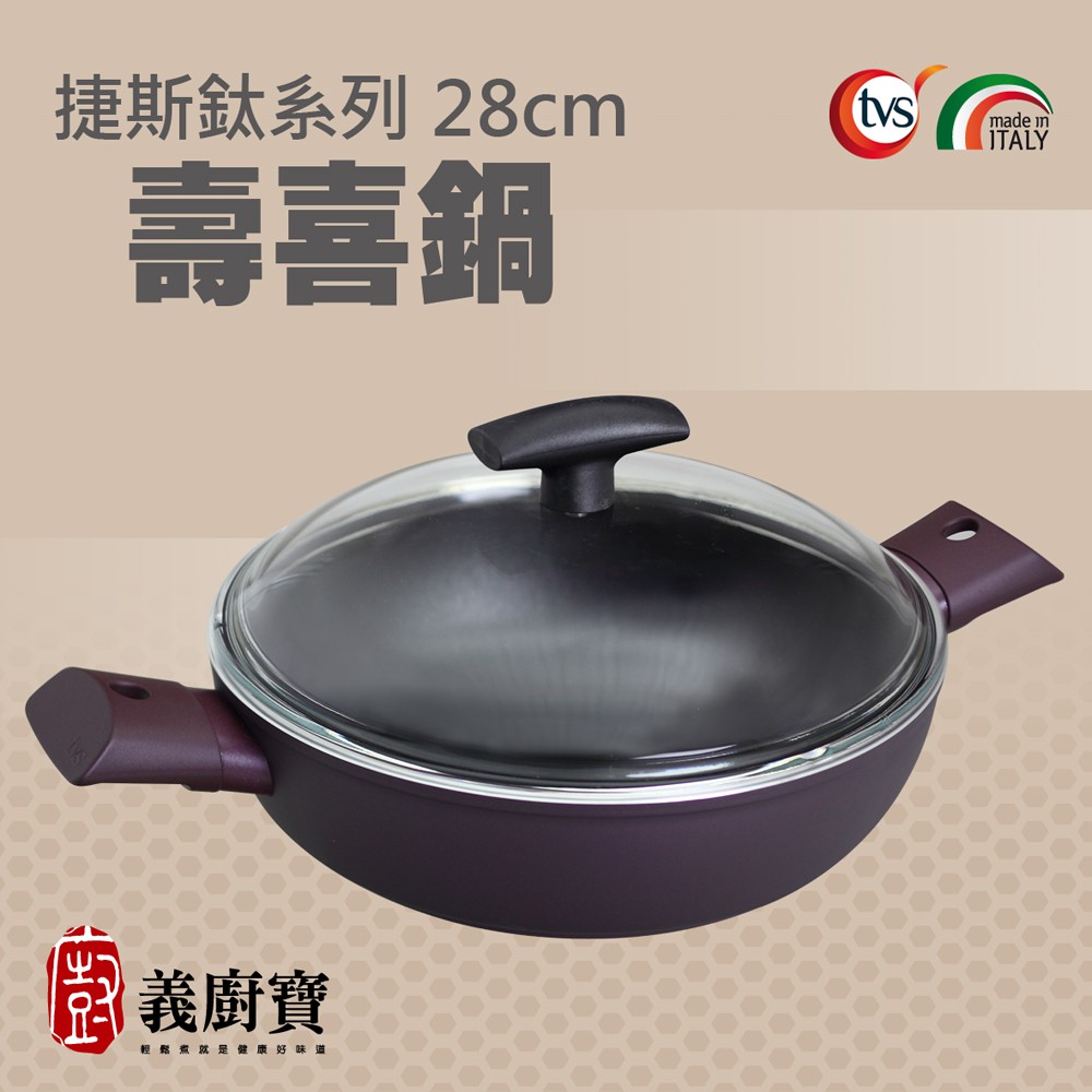 〚義廚寶〛捷斯鈦系列28cm 壽喜鍋 3.1L