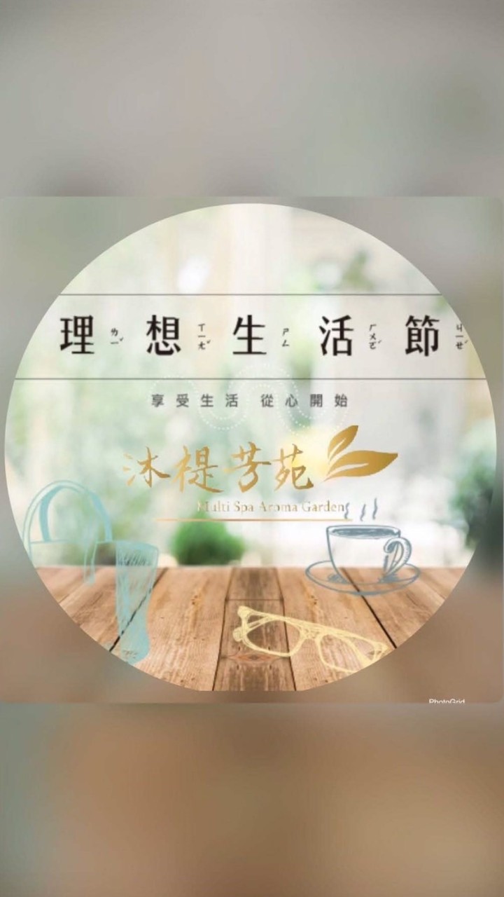 沐褆生活館