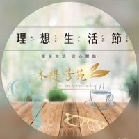 沐褆生活館