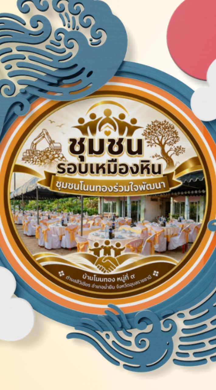 ชุมชนโนนทองร่วมใจพัฒนา