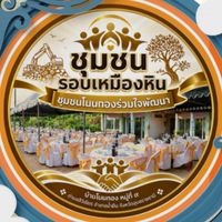 ชุมชนโนนทองร่วมใจพัฒนา