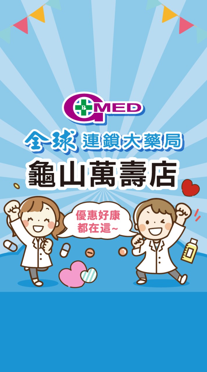 全球藥局－龜山萬壽店
