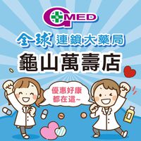 全球藥局－龜山萬壽店