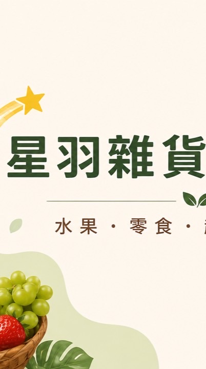 星羽雜貨店團購群｜水果・零食・越南泰國商品