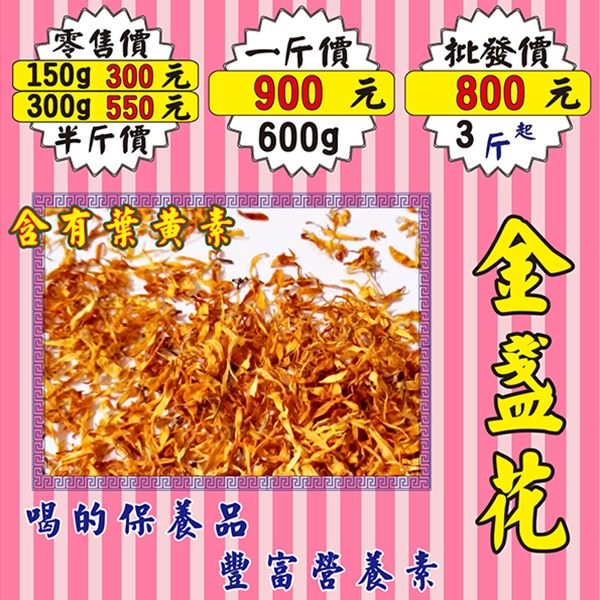 MC39【青春美麗▪金盞菊花►300g】✔喝的保養品▪葉黃素║阿膠棗▪粉光蔘茶▪七葉膽