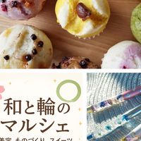 和と輪のお茶会🍵🍡