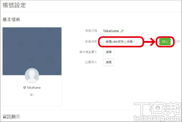 2.首先填寫基本檔案，如20字以內的狀態消息，注意帳號名稱其實也可以更改。