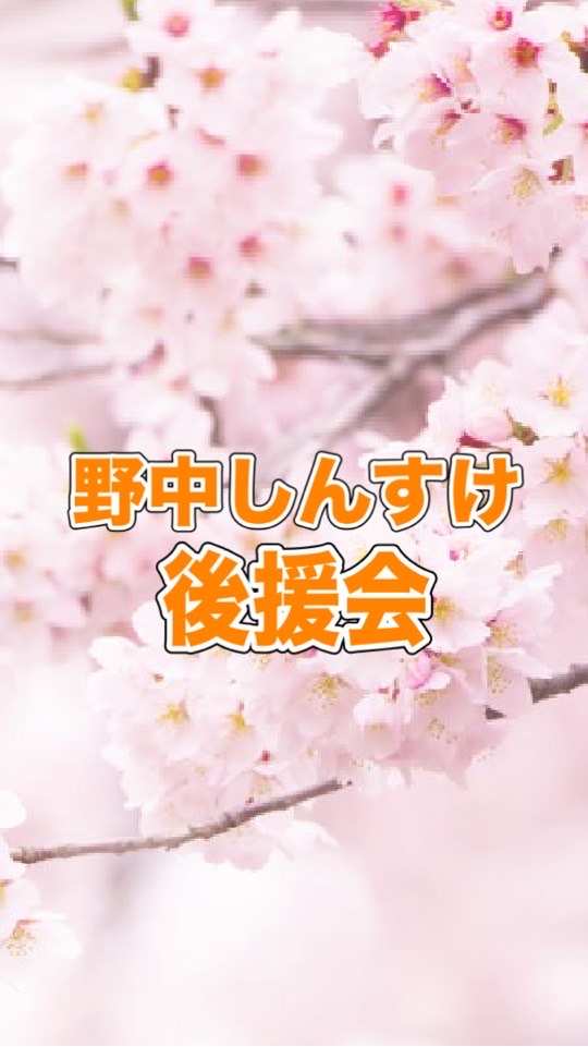 野中しんすけ後援会グループ