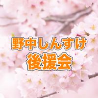 野中しんすけ後援会グループ