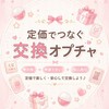 🎀 全国 定価交換｜シークレット・食玩・ガチャ