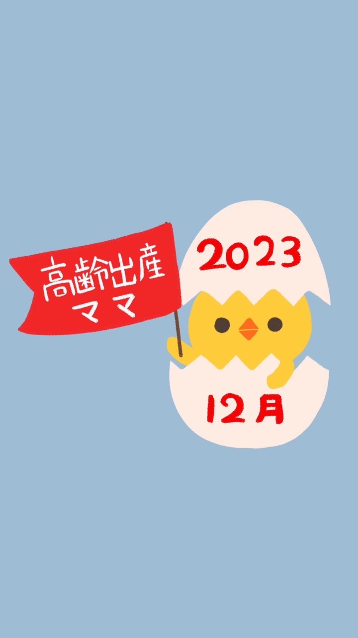 2023年12月出産の高齢出産ママ🤱