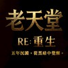 老天堂零服