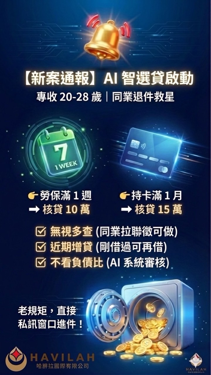 【勞保一週可貸】20-28歲專屬｜小額週轉｜AI秒核｜免看年資