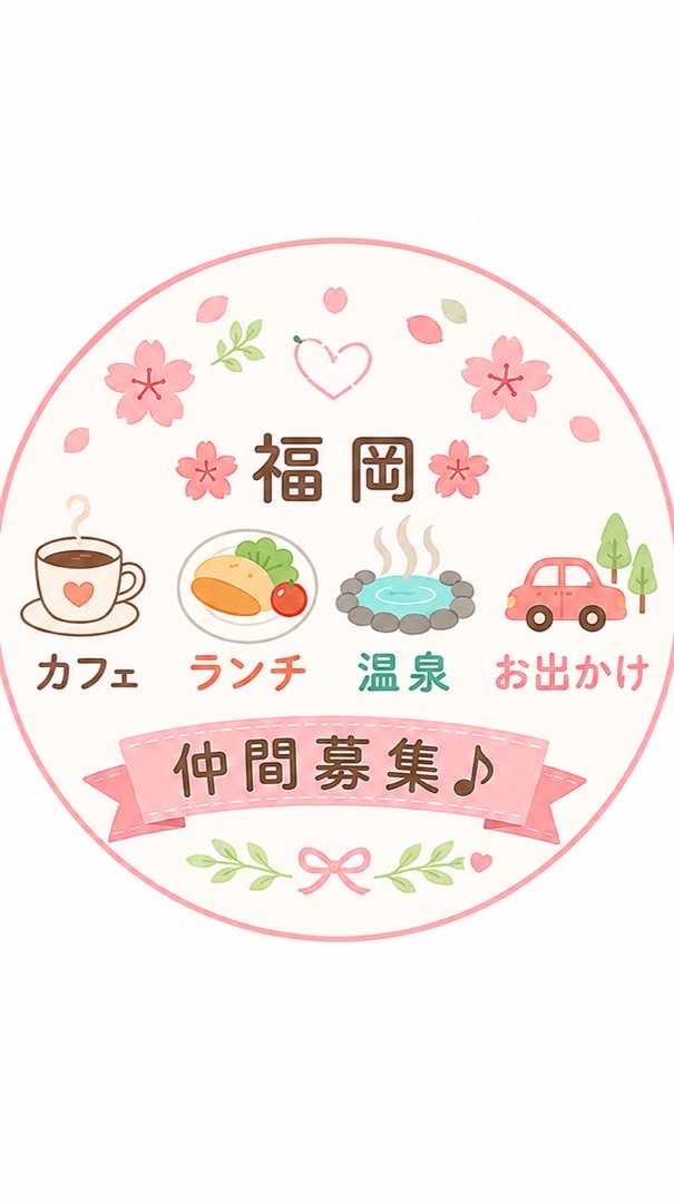 🌸福岡🌸 カフェ☕️ ランチ🍽️  お出かけ仲間募集♪