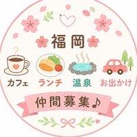 🌸福岡🌸 カフェ☕️ ランチ🍽️  お出かけ仲間募集♪