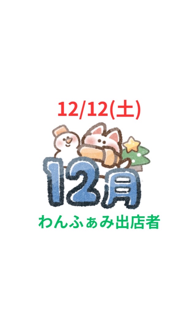 12/12(土)わんふぁみ旭川出店者